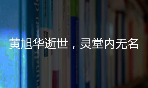 黃旭華逝世，靈堂內(nèi)無名花圈見證一生奉獻(xiàn)