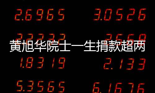 黃旭華院士一生捐款超兩千萬(wàn)，科技巨獻(xiàn)與社會(huì)責(zé)任并重
