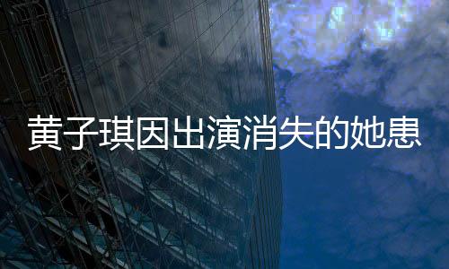 黃子琪因出演消失的她患深?？謶职Y，演員投入背后的心理掙扎與克服之旅