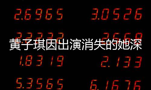 黃子琪因出演消失的她深受影響，患上深?？謶职Y