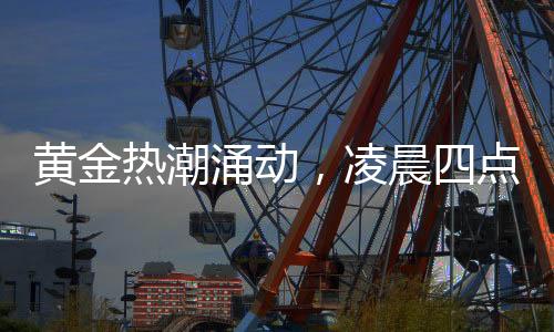 黃金熱潮涌動(dòng)，凌晨四點(diǎn)排隊(duì)成常態(tài)——探究民眾黃金投資現(xiàn)象