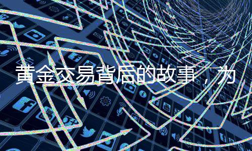 黃金交易背后的故事，為買大G舍棄五斤黃金的決策