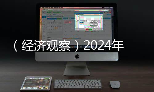 （經(jīng)濟(jì)觀察）2024年中國車市“成績單”現(xiàn)三大看點(diǎn)