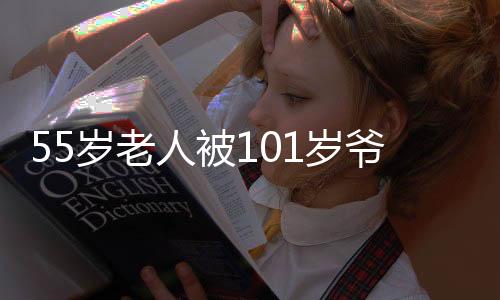 55歲老人被101歲爺爺硬塞紅包，一份珍貴的家庭溫情傳遞