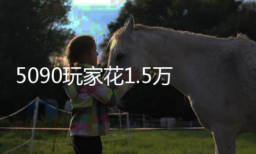 5090玩家花1.5萬買來血淚經(jīng)驗：別用第三方電源線