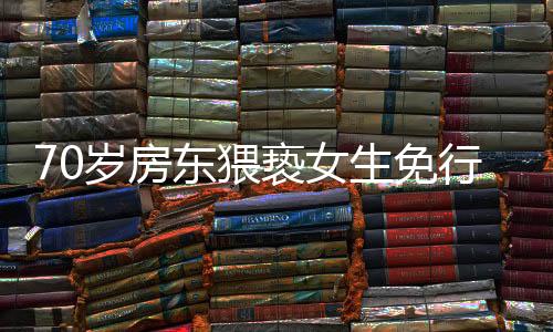 70歲房東猥褻女生免行拘最新進(jìn)展，法律與社會(huì)倫理的碰撞引發(fā)深思