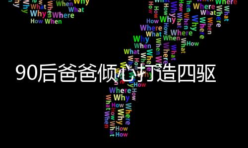 90后爸爸傾心打造四驅(qū)車賽道，父愛如炬照亮孩子的科技夢——一位父親的獨特育兒之路