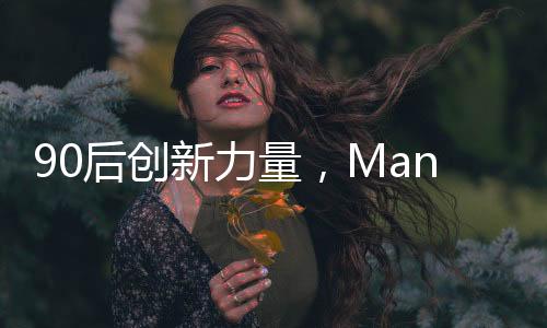 90后創(chuàng)新力量，Manus創(chuàng)始人肖弘的創(chuàng)業(yè)之路