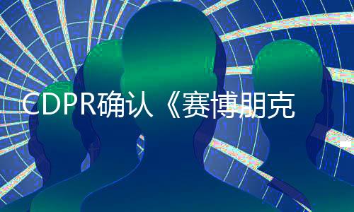 CDPR確認(rèn)《賽博朋克2077》Netflix新劇集仍為動(dòng)畫