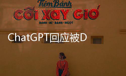 ChatGPT回應(yīng)被DeepSeek超越，AI對(duì)話技術(shù)的嶄新篇章