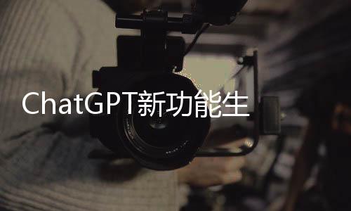 ChatGPT新功能生成知名漫畫家畫風圖像 引發(fā)爭議