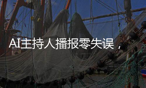 AI主持人播報零失誤，播音學(xué)生的挑戰(zhàn)與突破