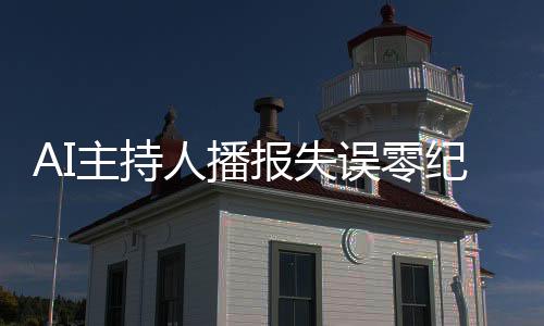 AI主持人播報(bào)失誤零紀(jì)錄，播音學(xué)生備受矚目，一場(chǎng)技術(shù)與青春的碰撞