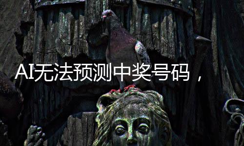 AI無法預測中獎號碼，揭秘隨機性與算法局限性