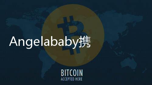 Angelababy攜子小海綿同框亮相，一家溫馨引發(fā)粉絲熱議