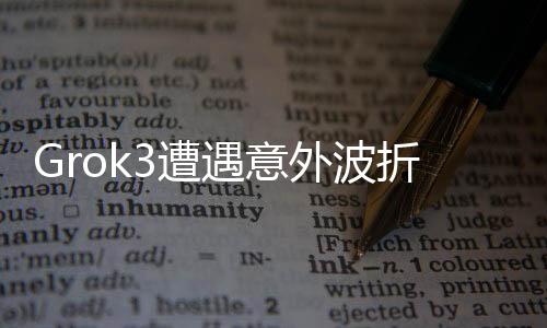 Grok3遭遇意外波折，版本升級(jí)引發(fā)的問(wèn)題，以及9.11和9.9之間的數(shù)字對(duì)比揭秘