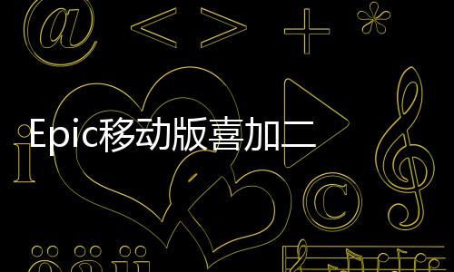 Epic移動版喜加二 《星戰(zhàn)：舊共和國武士》1&2免費領(lǐng)