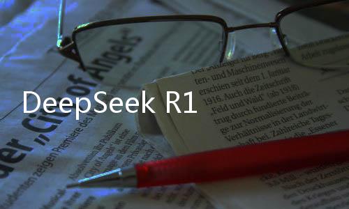 DeepSeek R1正式上線英偉達NIM平臺，引領(lǐng)AI技術(shù)新紀元