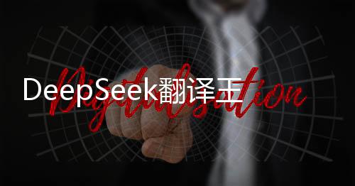 DeepSeek翻譯王毅所引中國古話，傳遞智慧箴言