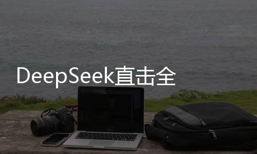 DeepSeek直擊全球AI軟肋，揭秘前沿科技新動(dòng)向