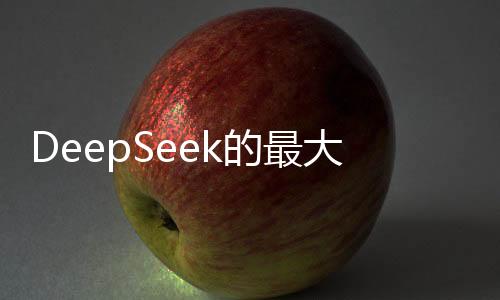 DeepSeek的最大價值在于被超越——探索其潛力與未來展望