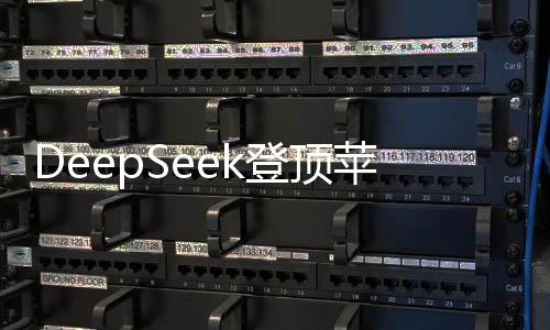 DeepSeek登頂蘋果中美兩區(qū)，技術(shù)引領(lǐng)與市場(chǎng)競(jìng)爭(zhēng)的新篇章