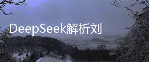 DeepSeek解析劉謙魔術(shù)表演，揭秘神秘藝術(shù)的科技內(nèi)涵