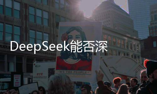 DeepSeek能否深度替代人類寫作，一場技術(shù)與創(chuàng)意的較量