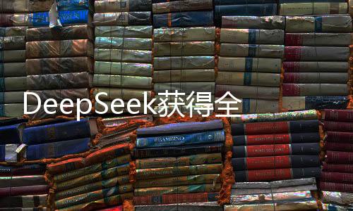DeepSeek獲得全新護航，360無償提供深度安全服務