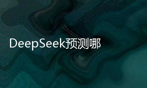 DeepSeek預(yù)測(cè)哪吒2票房將突破45億大關(guān)，熱門(mén)影片續(xù)寫(xiě)神話
