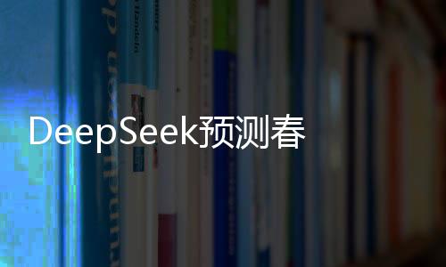 DeepSeek預測春節(jié)票房冠軍將是哪吒