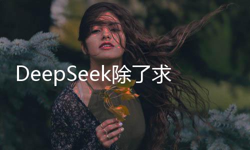 DeepSeek除了求姻緣，還能做這些！一探其功能多樣性與實際應(yīng)用