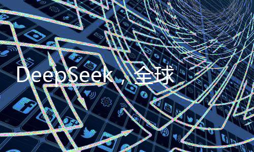 DeepSeek，全球140國下載量排名第一的熱門應(yīng)用