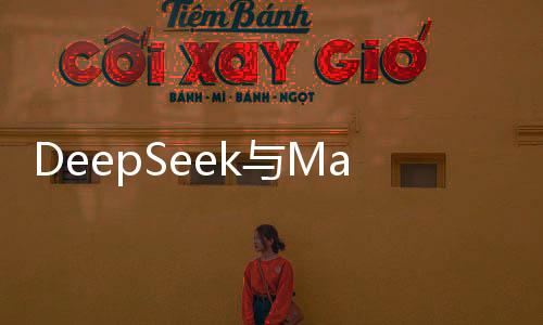 DeepSeek與Manus，誰更勝一籌？