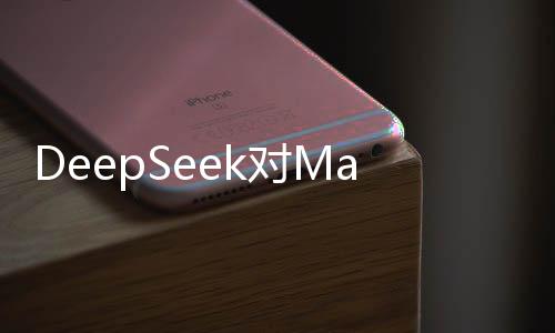 DeepSeek對Manus的評價，全面解讀與深度探討