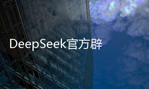 DeepSeek官方辟謠，R2發(fā)布為假消息——深度解析及真相揭秘