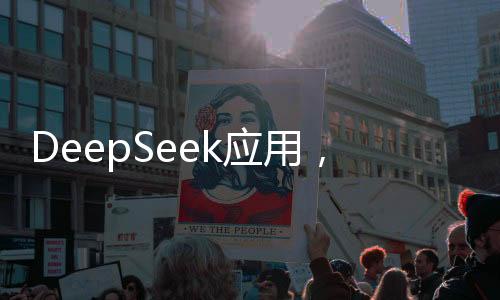 DeepSeek應(yīng)用，除了求姻緣，它還能做什么？