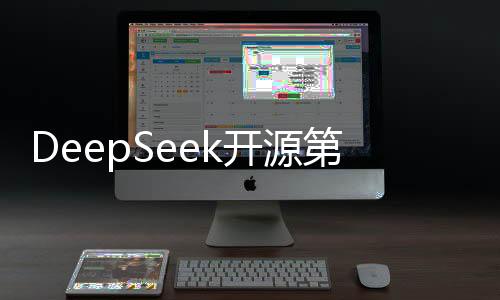 DeepSeek開源第三日，行業(yè)影響幾何