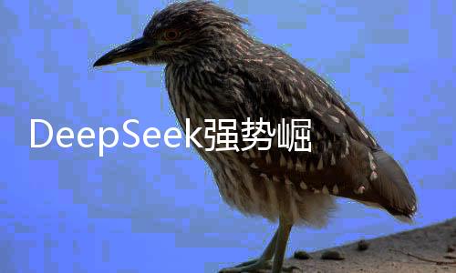 DeepSeek強(qiáng)勢(shì)崛起引發(fā)科技股震蕩，英偉達(dá)股價(jià)大跌