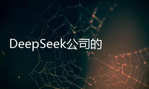 DeepSeek公司的價(jià)值評估，探究其潛在的經(jīng)濟(jì)價(jià)值