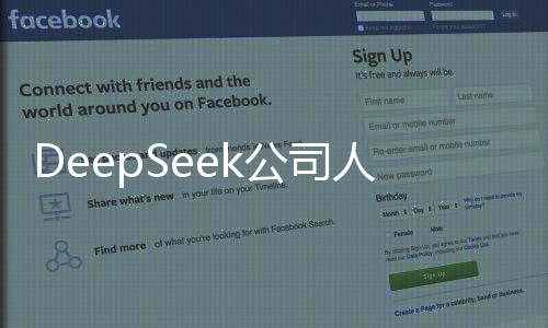 DeepSeek公司人事大調(diào)整，高層領(lǐng)導(dǎo)人員變更引領(lǐng)未來新篇章