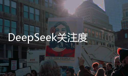 DeepSeek關(guān)注度持續(xù)上升，最常被問到的幾個(gè)問題揭秘