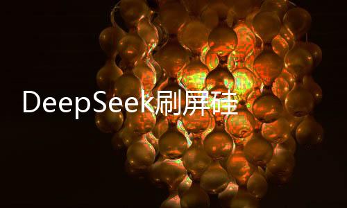 DeepSeek刷屏硅谷背后，引領(lǐng)科技新潮流的奧秘揭秘
