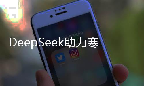 DeepSeek助力寒假作業(yè)，智能輔助，學(xué)習(xí)更高效