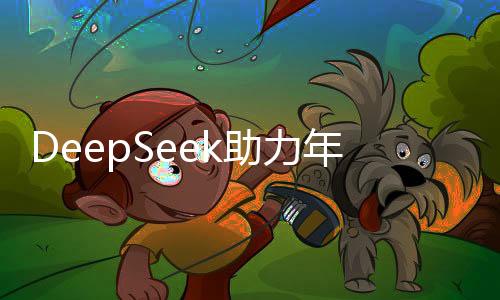 DeepSeek助力年輕人順利步入職場(chǎng)