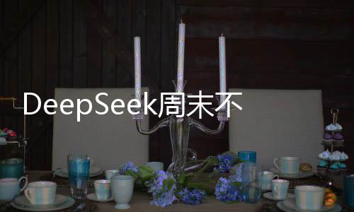 DeepSeek周末不虛度指南，十項活動充實你的休閑時光