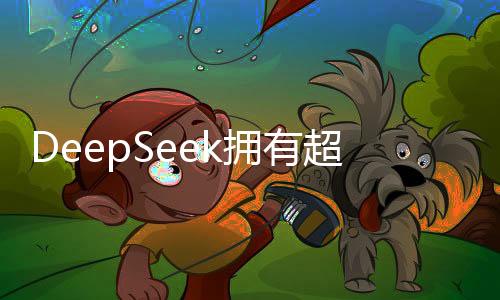 DeepSeek擁有超大規(guī)模英偉達AI芯片集群，五大亮點揭秘