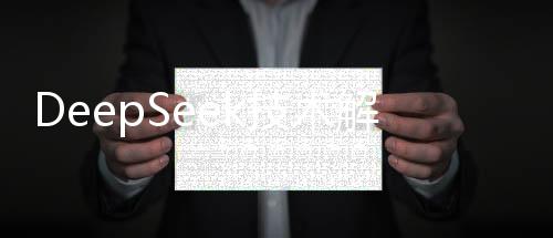 DeepSeek技術(shù)解析，究竟能干哪些活？