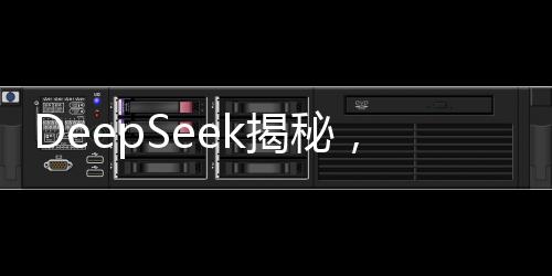 DeepSeek揭秘，學什么才能避免被淘汰？