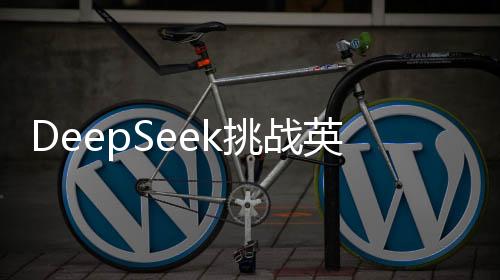 DeepSeek挑戰(zhàn)英偉達(dá)，掀起科技巨頭市值風(fēng)暴，瞄準(zhǔn)4.3萬(wàn)億市值的新挑戰(zhàn)